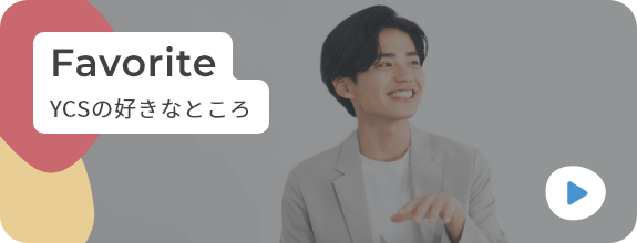 YCSの好きなところのバナー画像