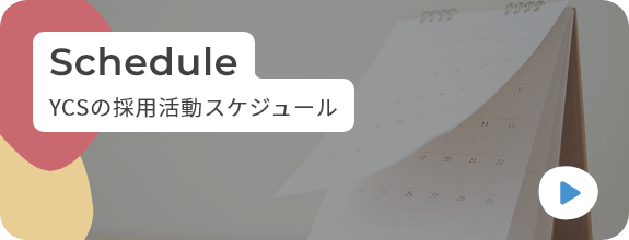 YCSの採用活動スケジュールのバナー画像
