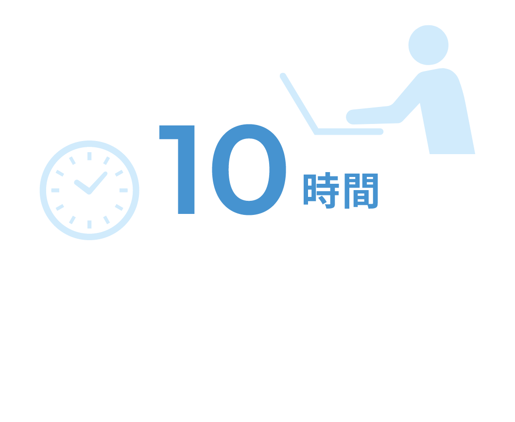 平均残業時間 10時間