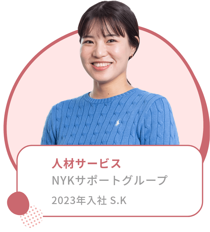 人材サービス NYKサポートグループ 2020年入社  Y.S