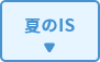 夏のIS