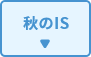 秋のIS