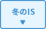 冬のIS