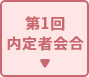 第1回内定者会合
