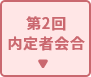 第2回内定者会合