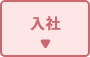 入社