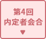 第4回内定者会合
