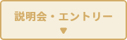 説明会・エントリー