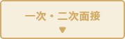 一次・二次面接