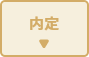 内定